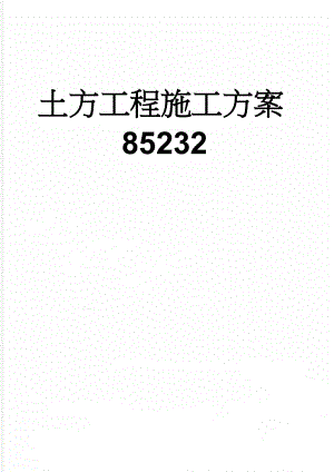 土方工程施工方案85232(10页).doc