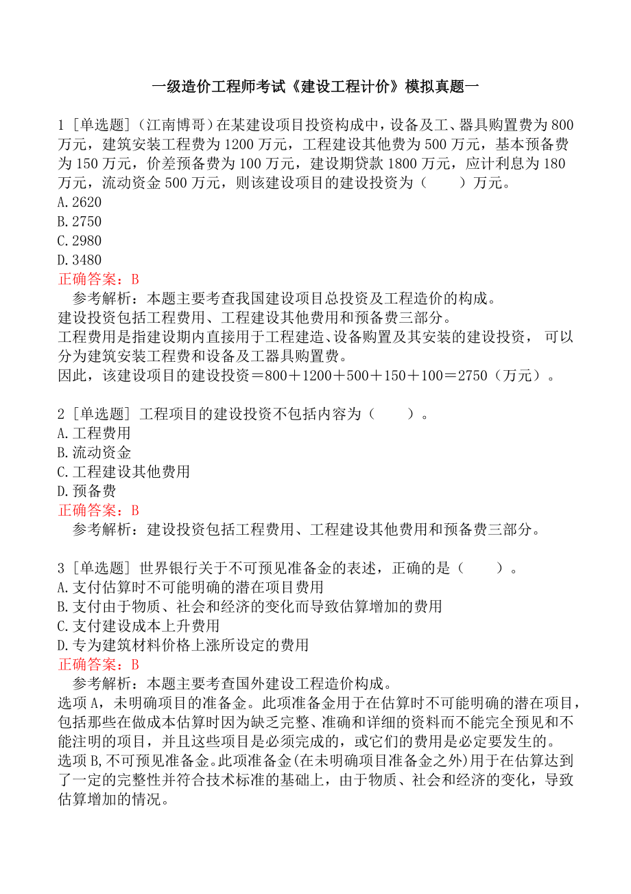 一级造价工程师考试《建设工程计价》模拟真题一.docx_第1页