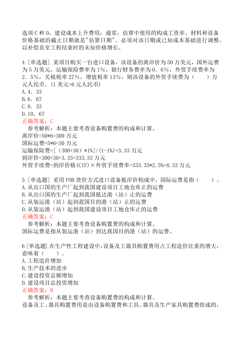 一级造价工程师考试《建设工程计价》模拟真题一.docx_第2页