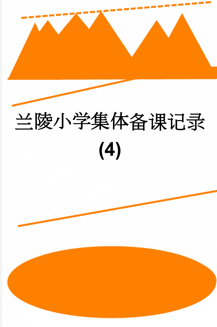 兰陵小学集体备课记录 (4)(14页).doc_第1页