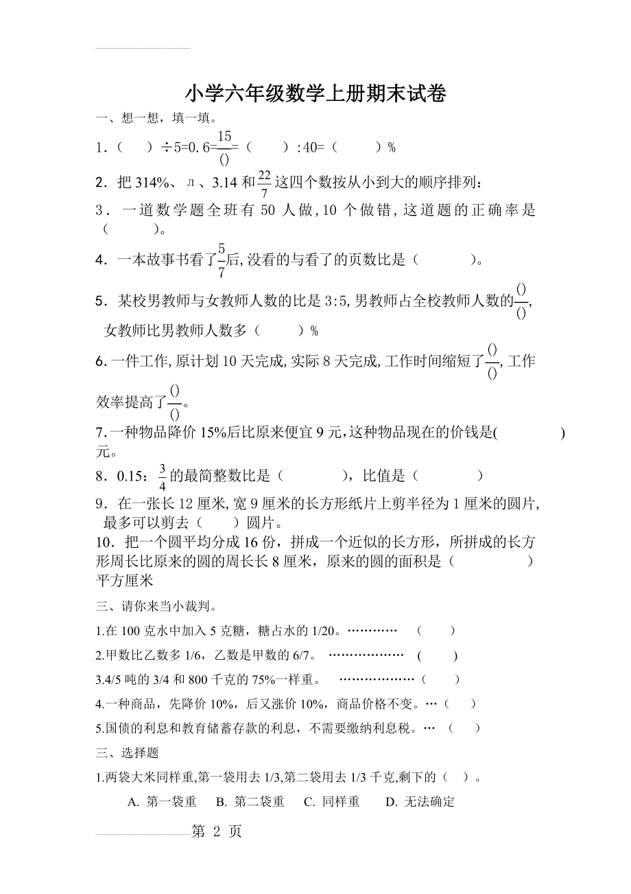 人教版小学六年级数学上册期末试卷(4页).doc_第2页