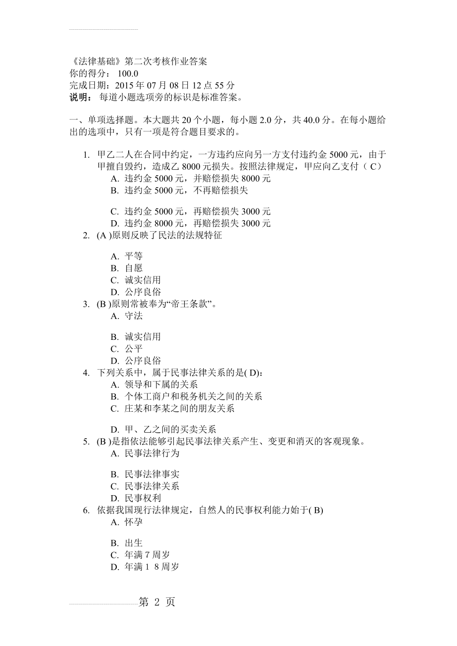 《法律基础》第二次考核作业答案(7页).doc_第2页