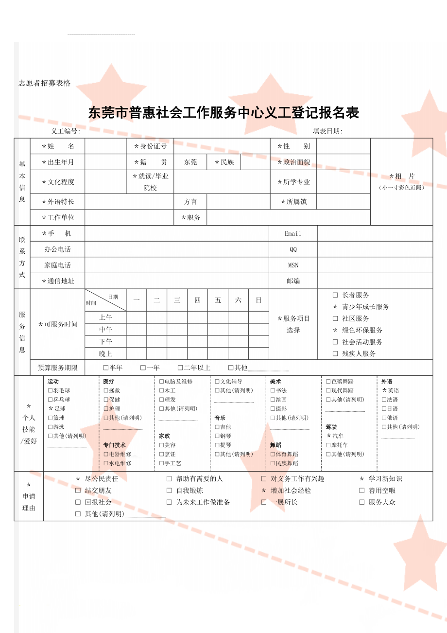 志愿者招募表格(2页).doc_第1页