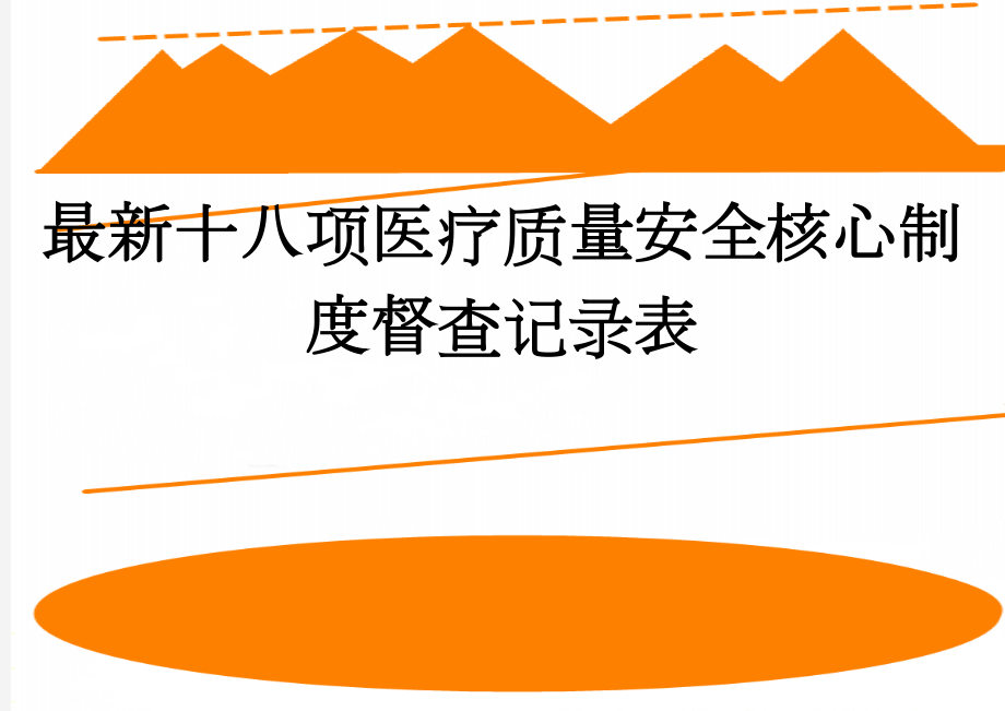 最新十八项医疗质量安全核心制度督查记录表(3页).doc_第1页