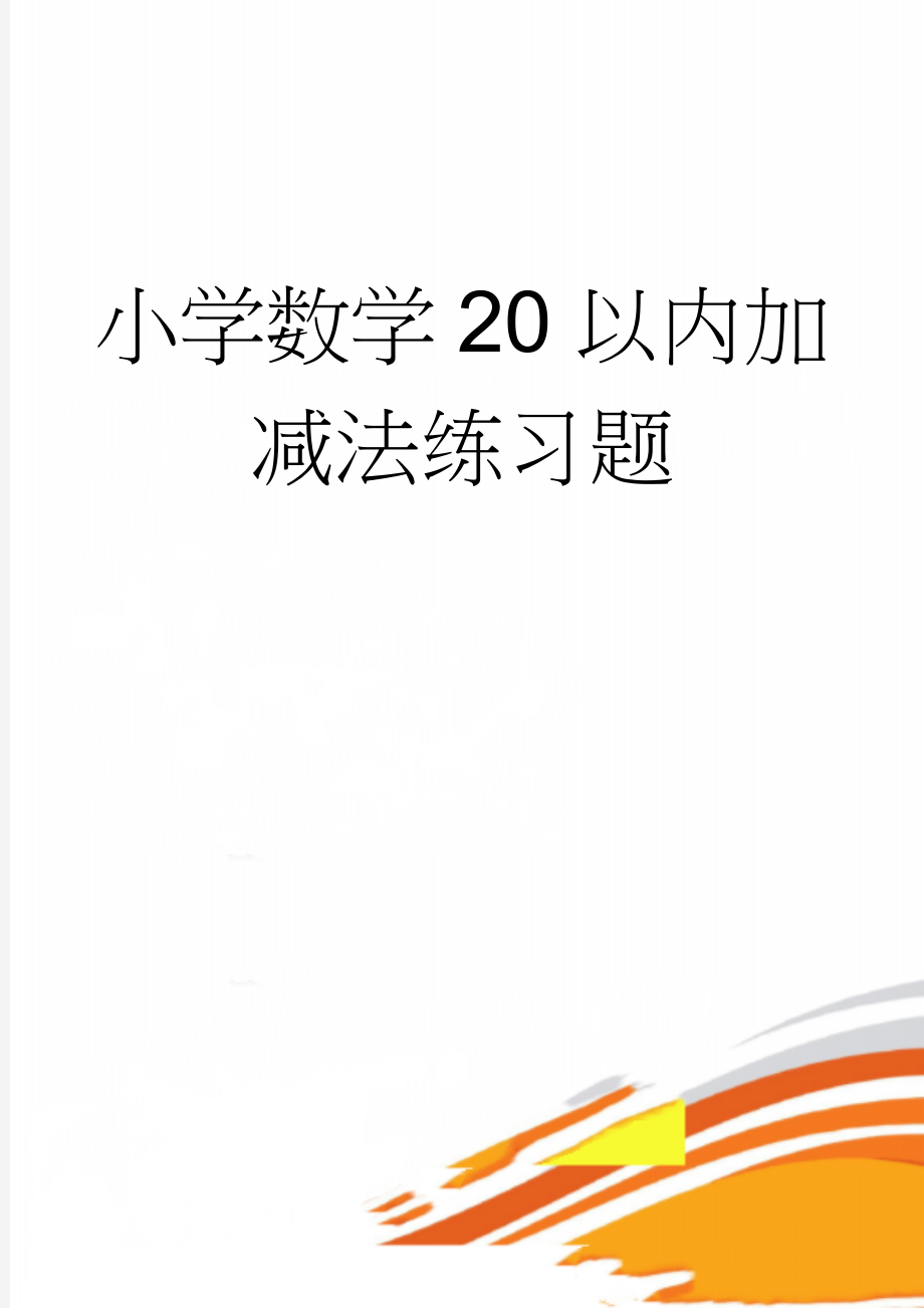 小学数学20以内加减法练习题(29页).doc_第1页