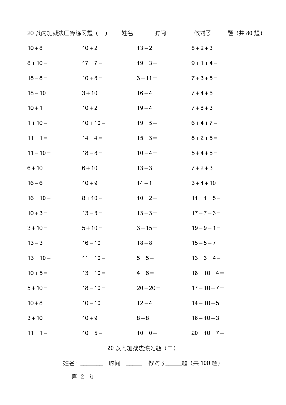 小学数学20以内加减法练习题(29页).doc_第2页