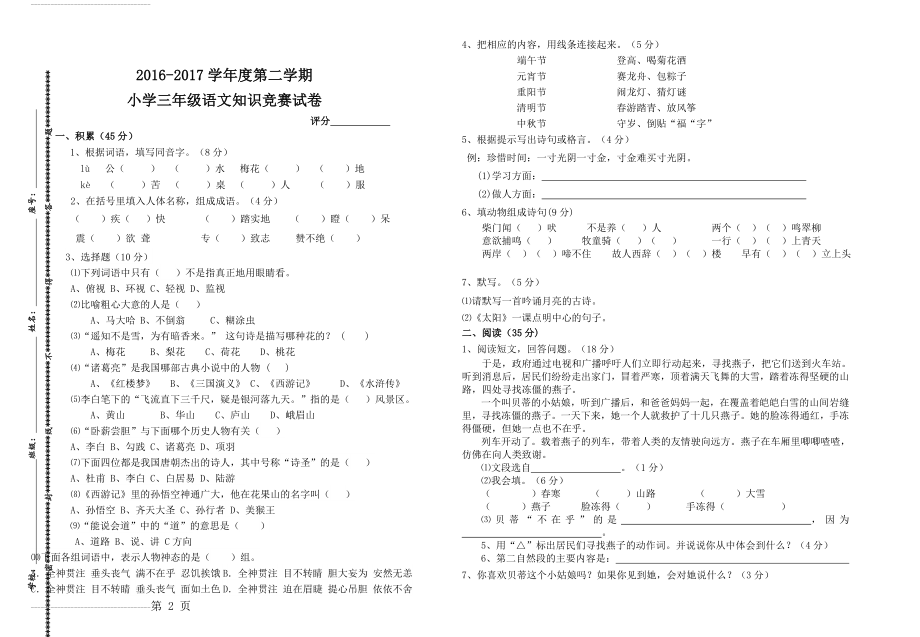 人教版三年级下册语文知识竞赛试卷2016B(3页).doc_第2页