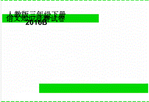 人教版三年级下册语文知识竞赛试卷2016B(3页).doc