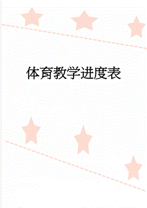 体育教学进度表(33页).doc