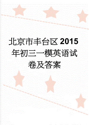 北京市丰台区2015年初三一模英语试卷及答案(7页).doc