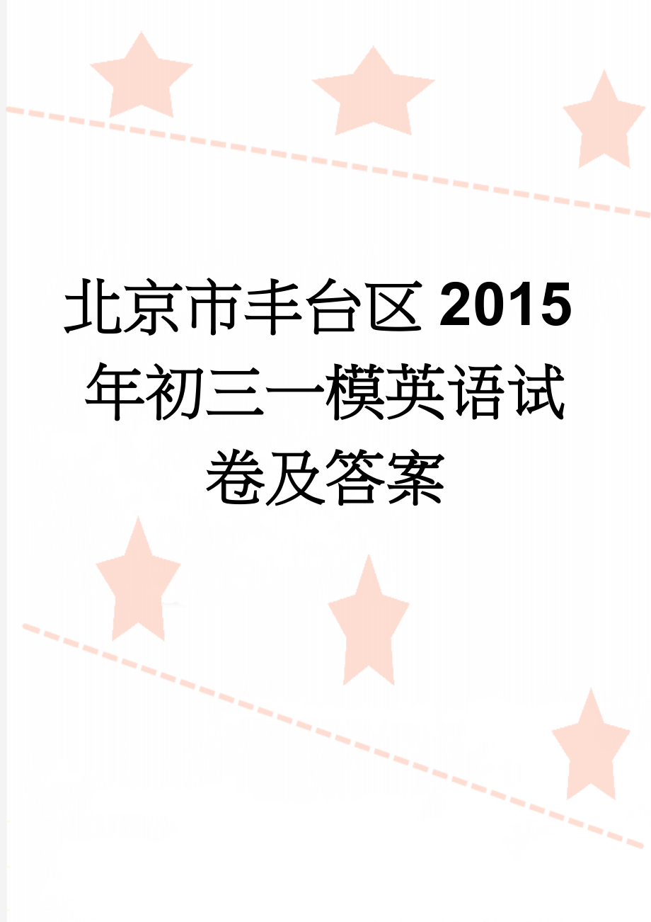 北京市丰台区2015年初三一模英语试卷及答案(7页).doc_第1页