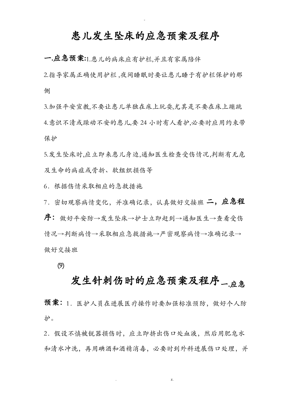 儿科应急救援预案及程序.pdf_第1页