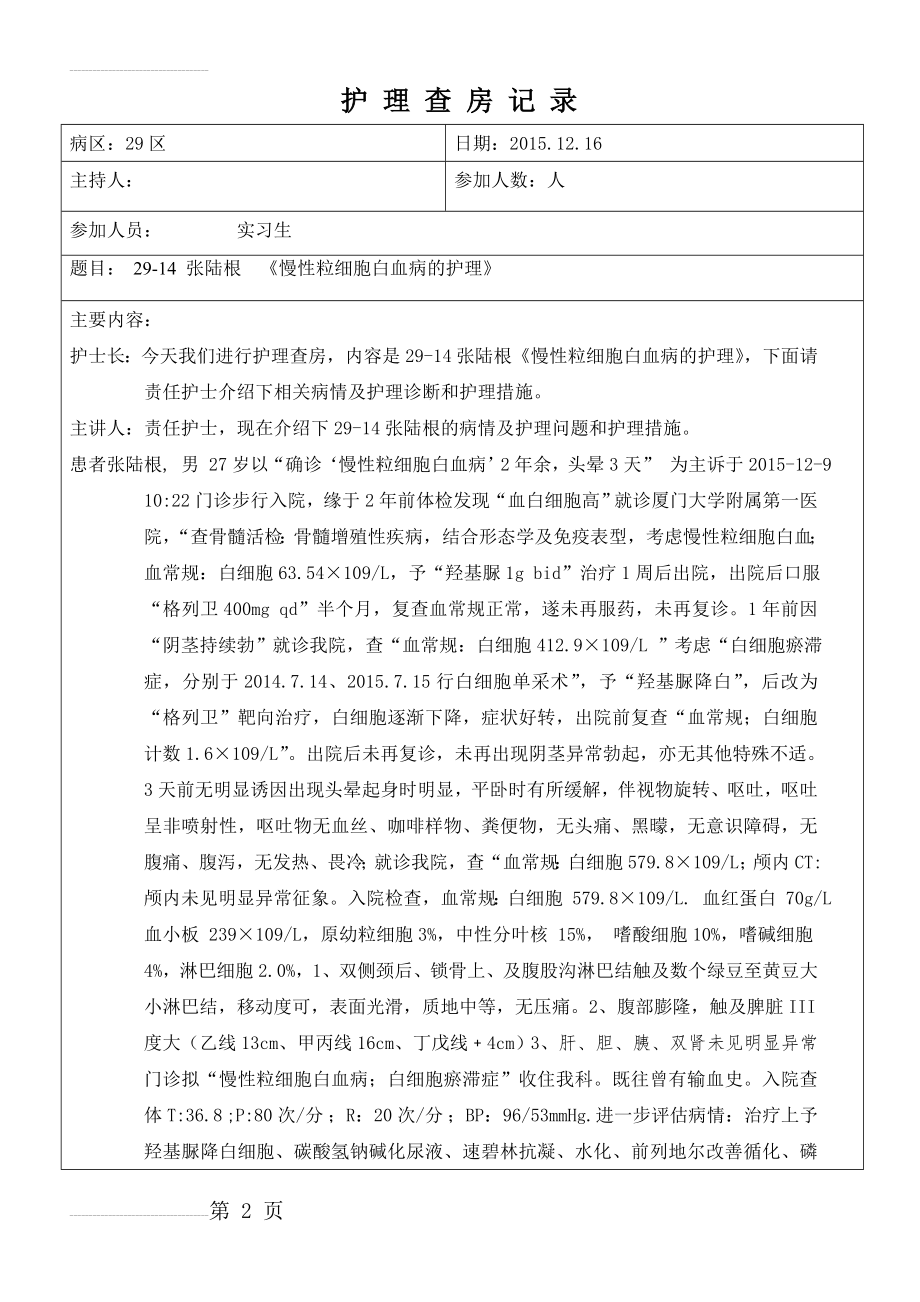 《慢性粒细胞白血病的护理》护理查房记录(6页).doc_第2页