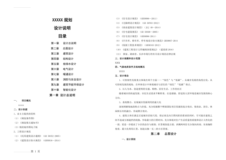 住宅小区建筑方案设计说明(14页).doc_第2页