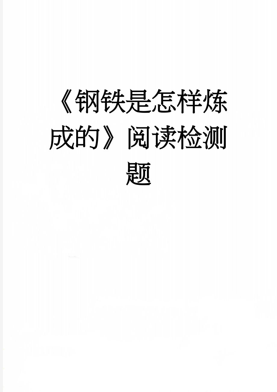 《钢铁是怎样炼成的》阅读检测题(8页).doc_第1页