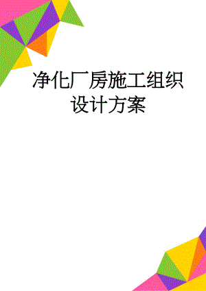 净化厂房施工组织设计方案(78页).doc