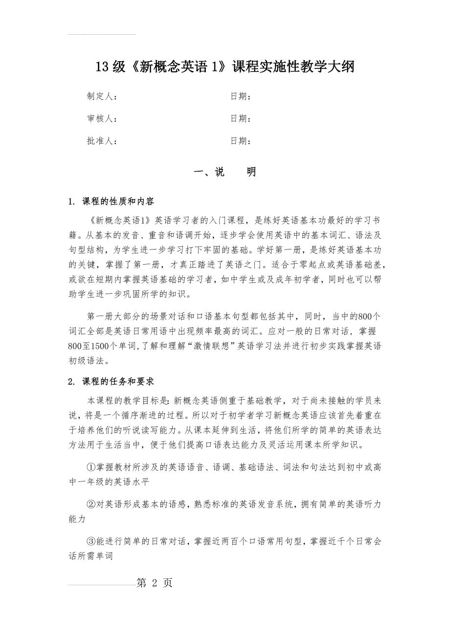 《新概念1》课程实施性教学大纲(61页).doc_第2页