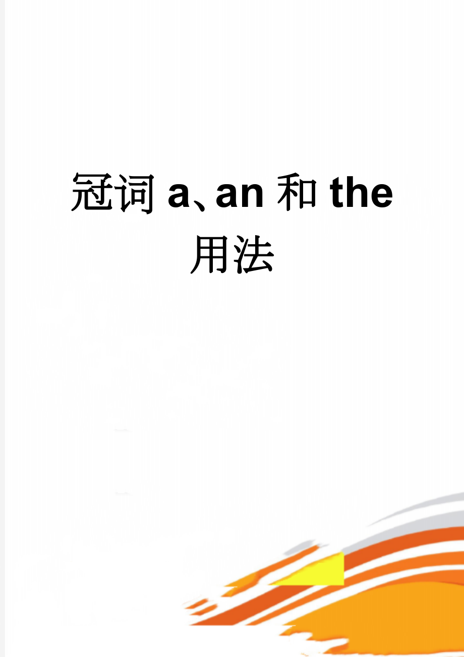 冠词a、an和the用法(4页).doc_第1页