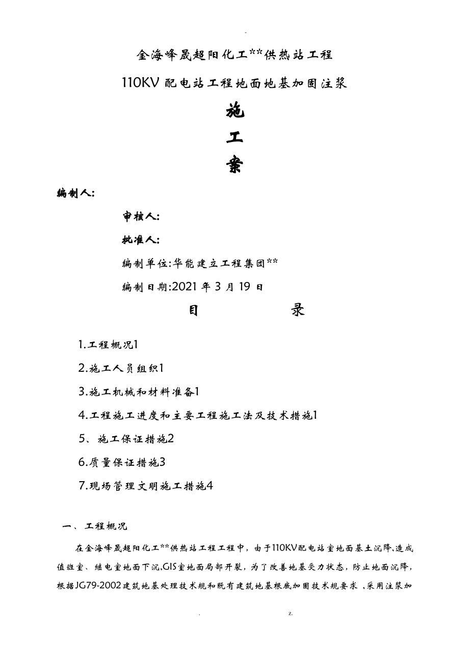 工程地面地基加固施工设计方案.pdf_第1页