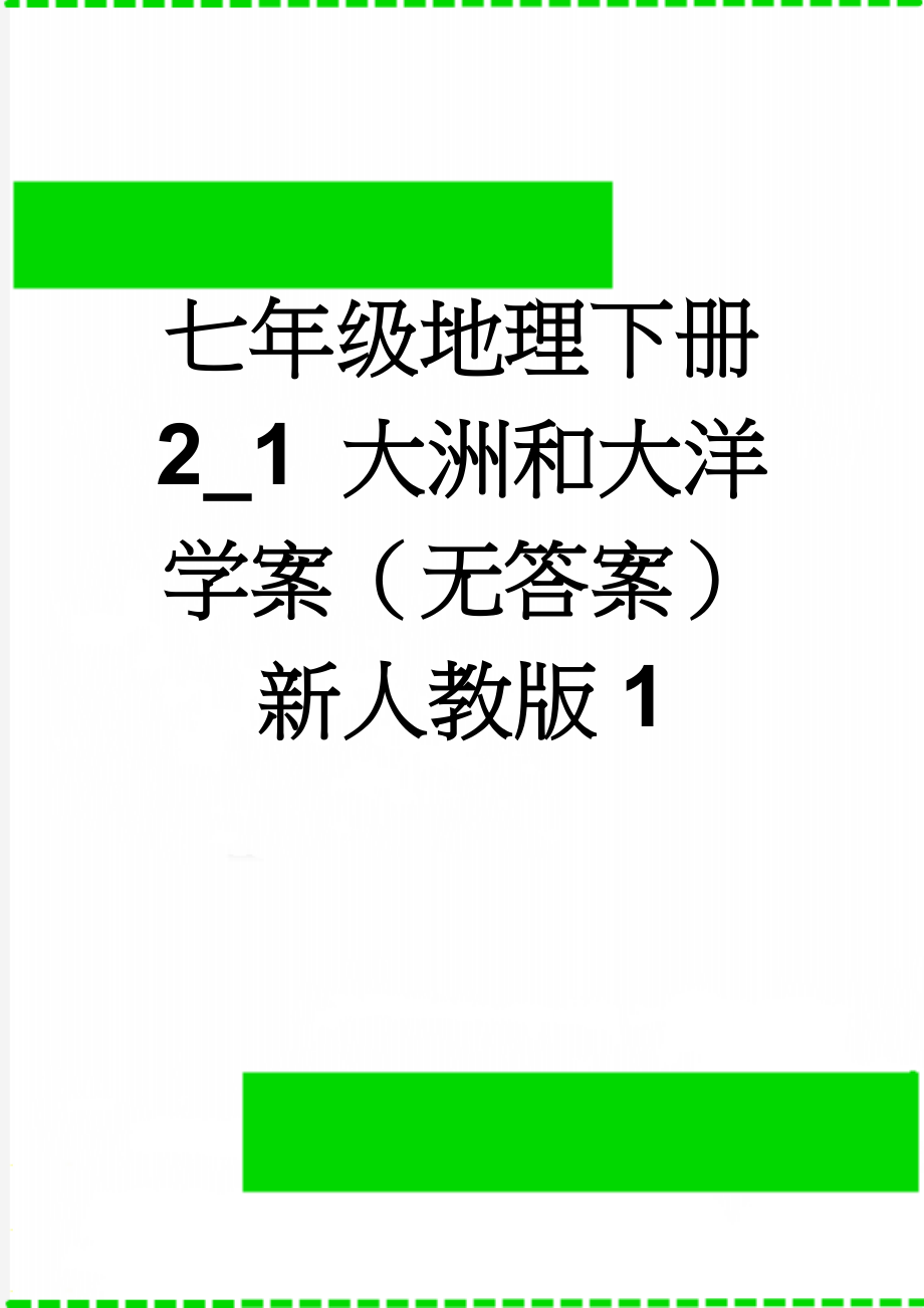 七年级地理下册 2_1 大洲和大洋学案（无答案） 新人教版1(3页).doc_第1页