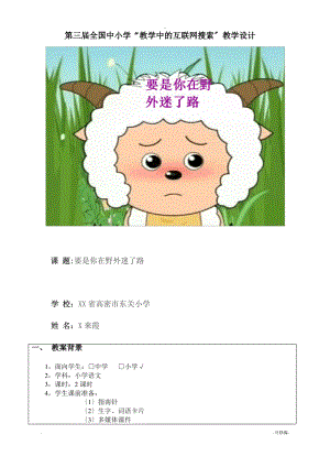 要是你在野外迷了路教学设计.pdf