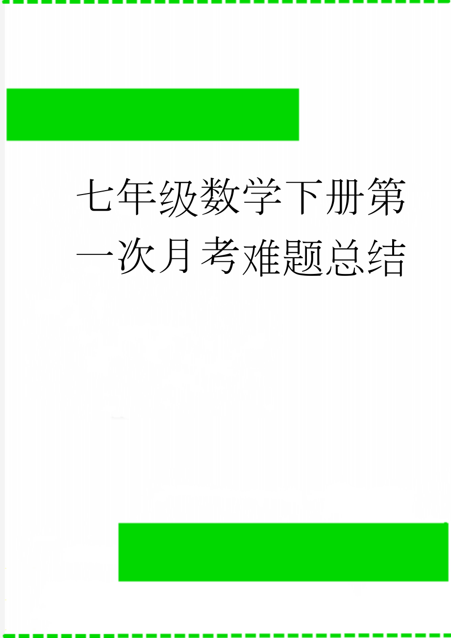 七年级数学下册第一次月考难题总结(8页).doc_第1页