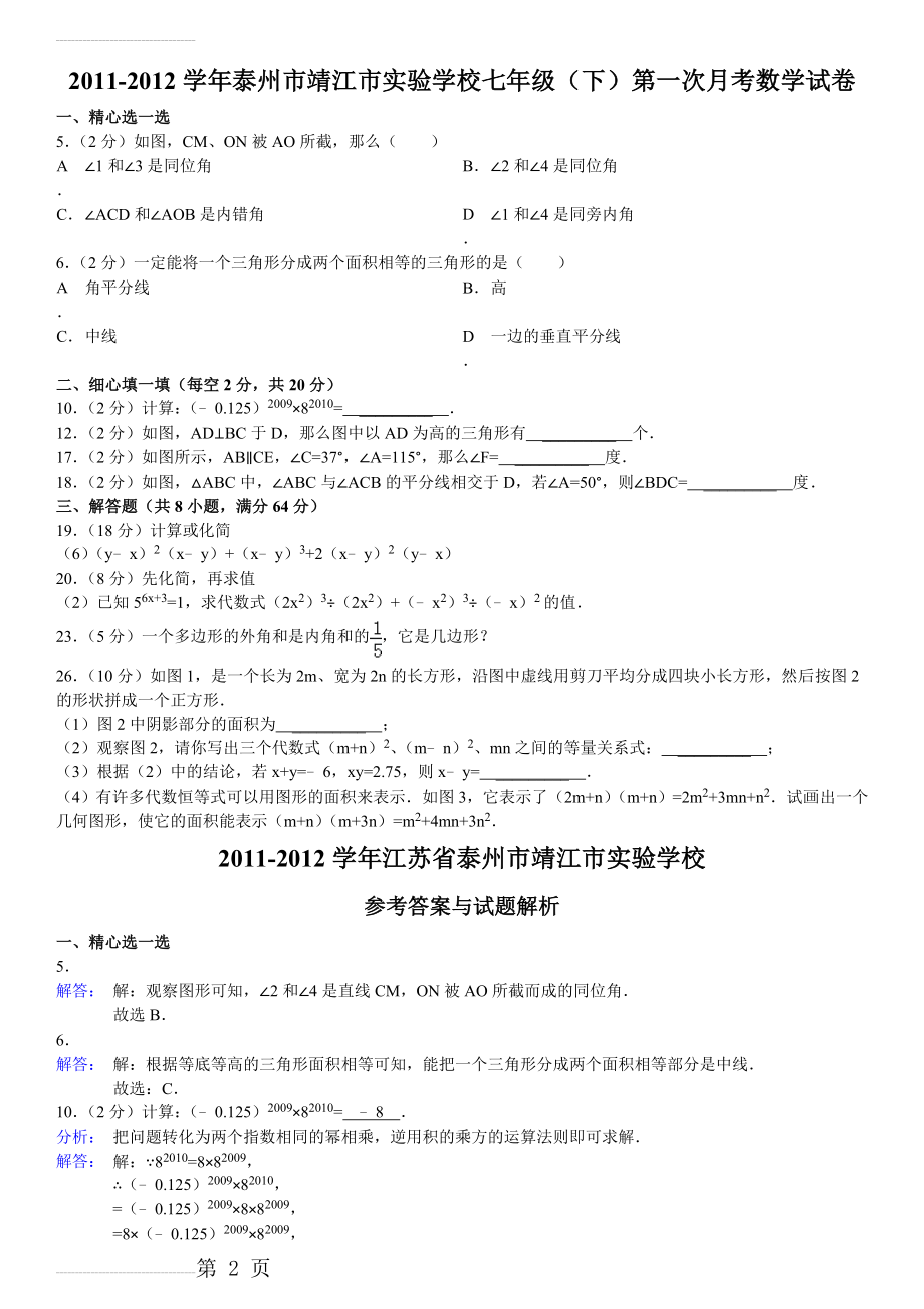 七年级数学下册第一次月考难题总结(8页).doc_第2页