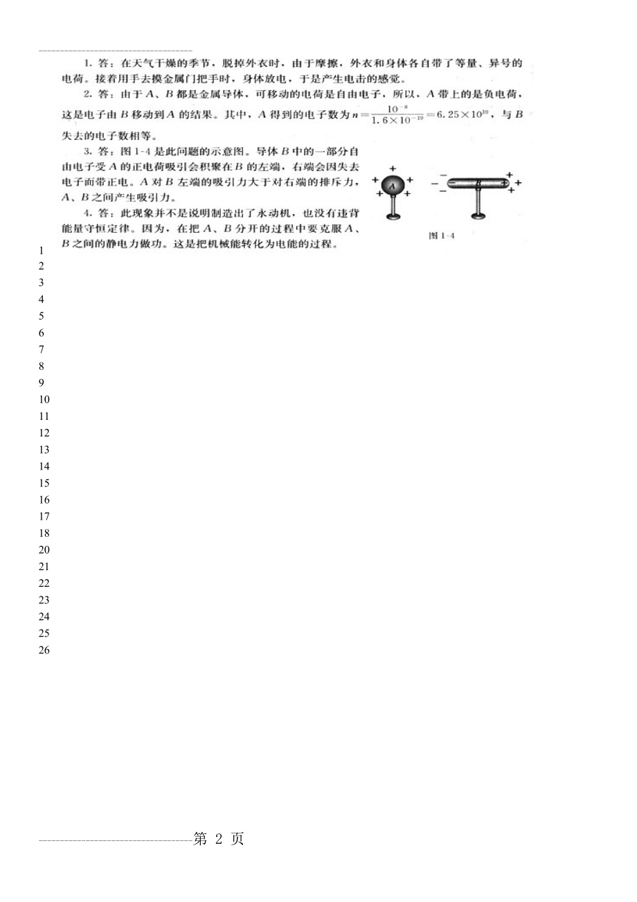 人教版高中物理选修3-1课后习题答案(截取自教师用书)(2页).doc_第2页