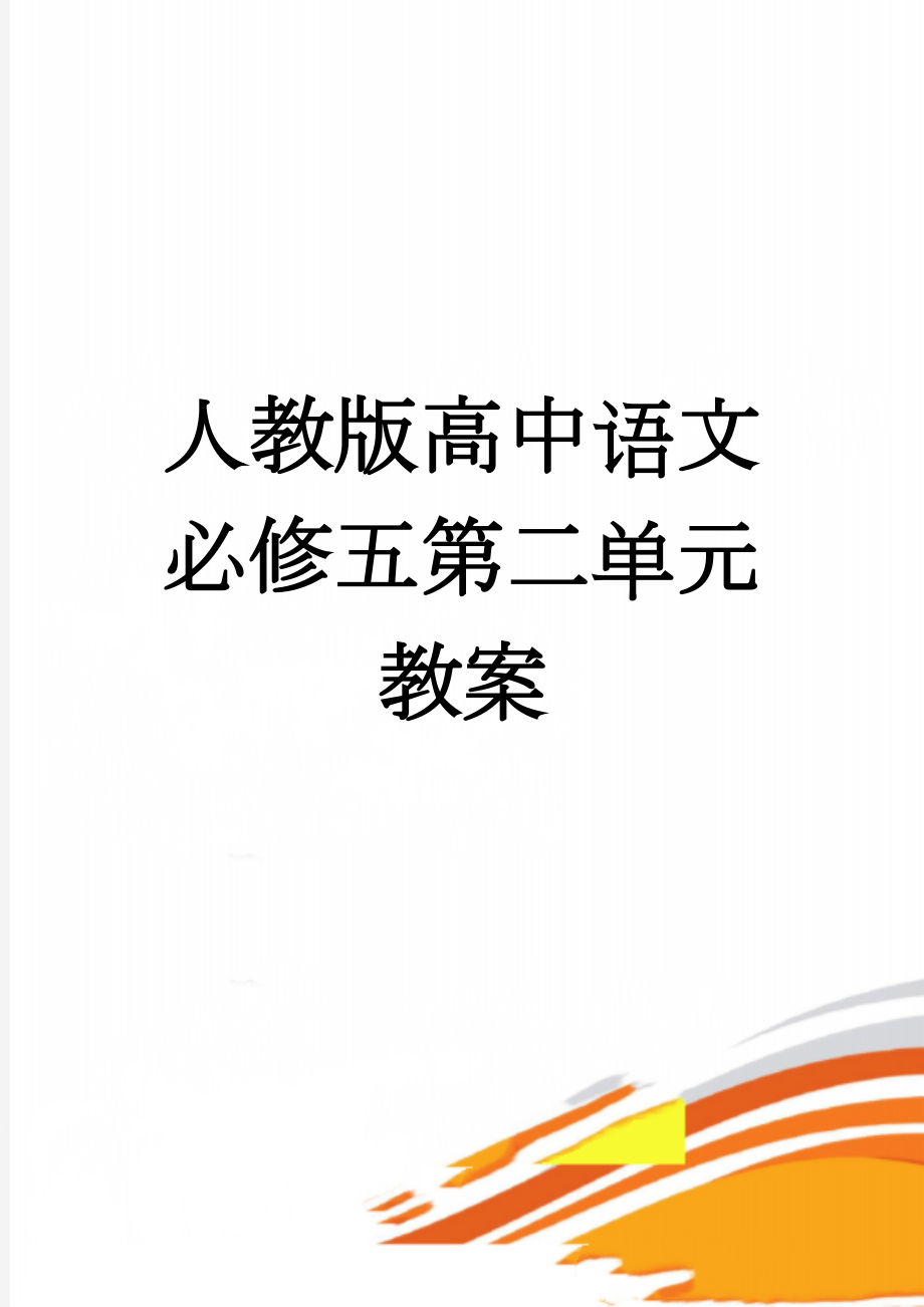 人教版高中语文必修五第二单元教案(32页).doc_第1页