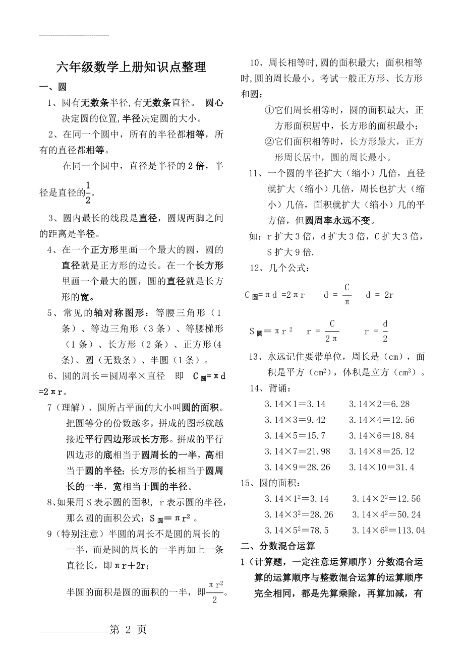 最新北师大版六年级数学上册知识点整理(7页).doc_第2页