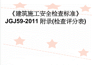 《建筑施工安全检查标准》JGJ59-2011附录(检查评分表)(36页).doc