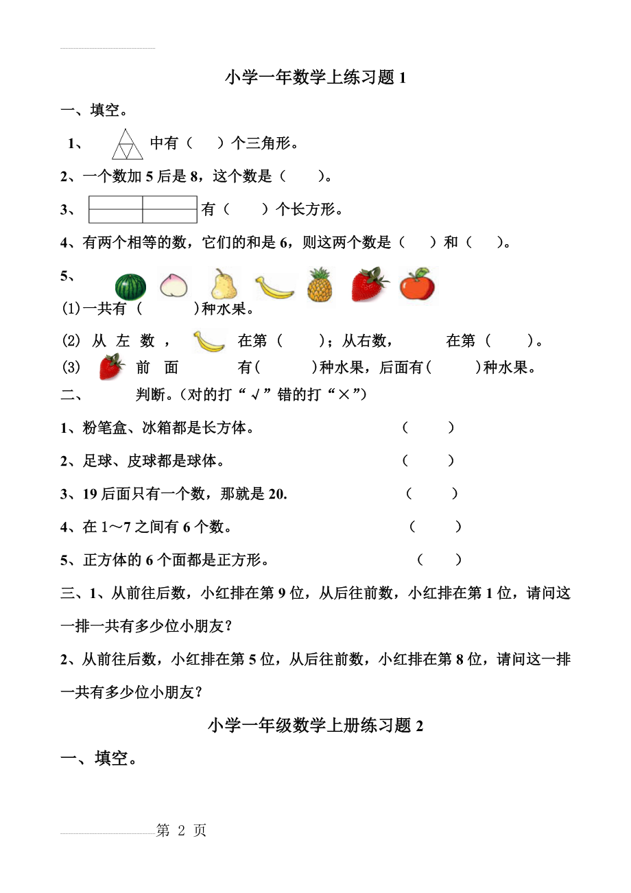 小学一年级数学上练习题一(5页).doc_第2页