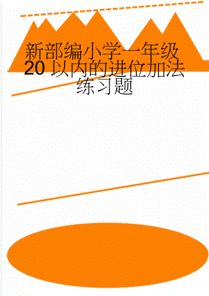 新部编小学一年级20以内的进位加法练习题(7页).doc