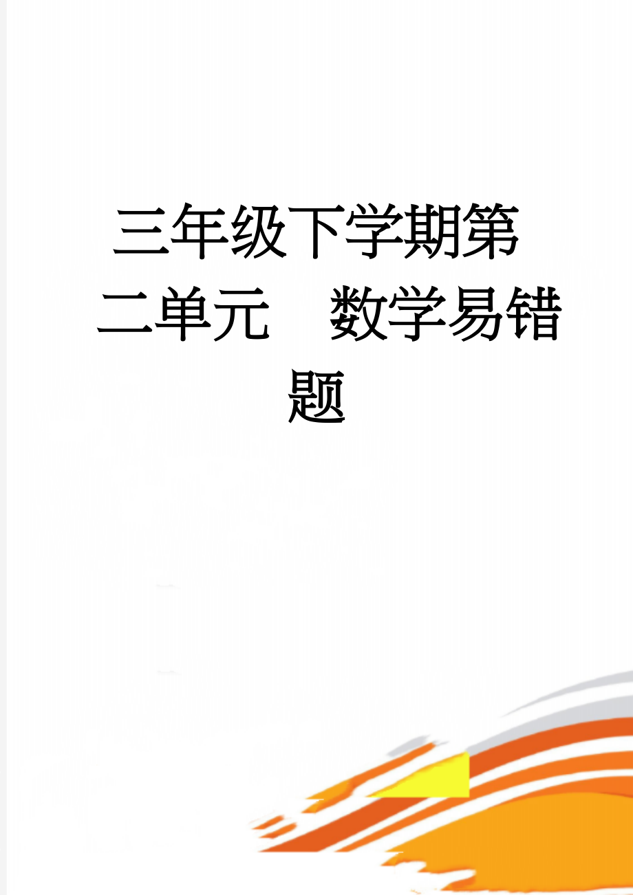 三年级下学期第二单元数学易错题(3页).doc_第1页