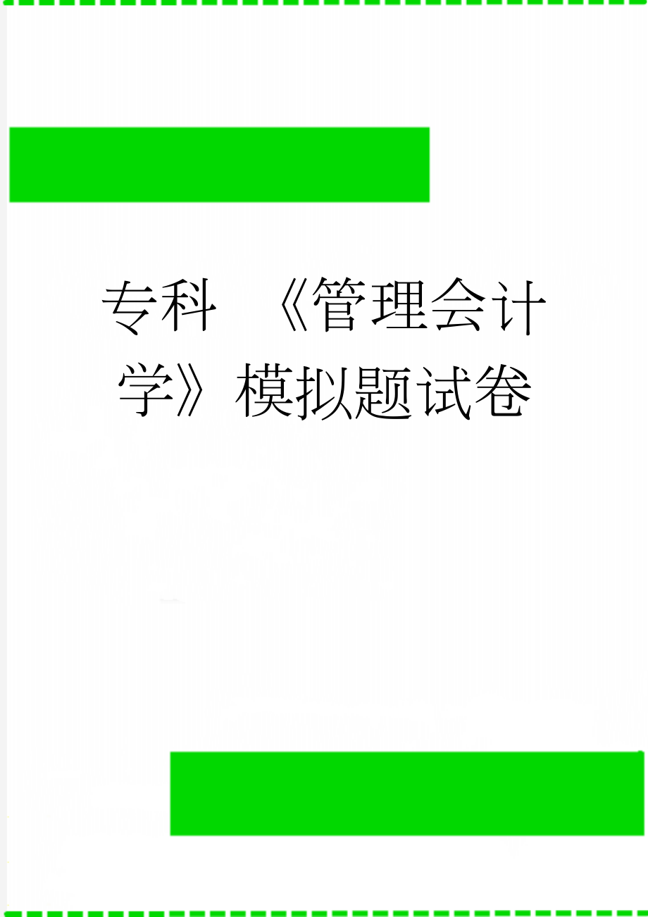 专科 《管理会计学》模拟题试卷(13页).doc_第1页