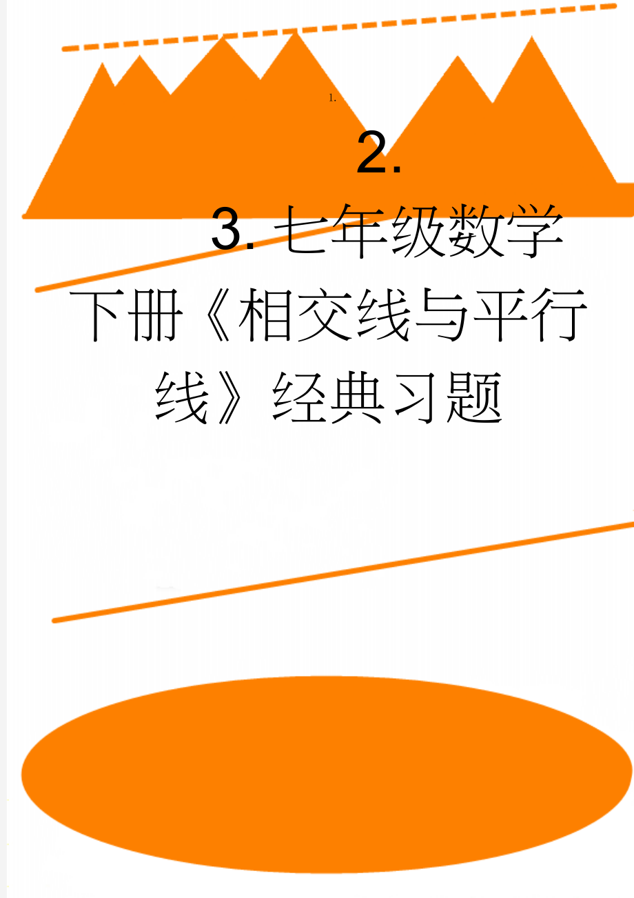 七年级数学下册《相交线与平行线》经典习题(4页).doc_第1页