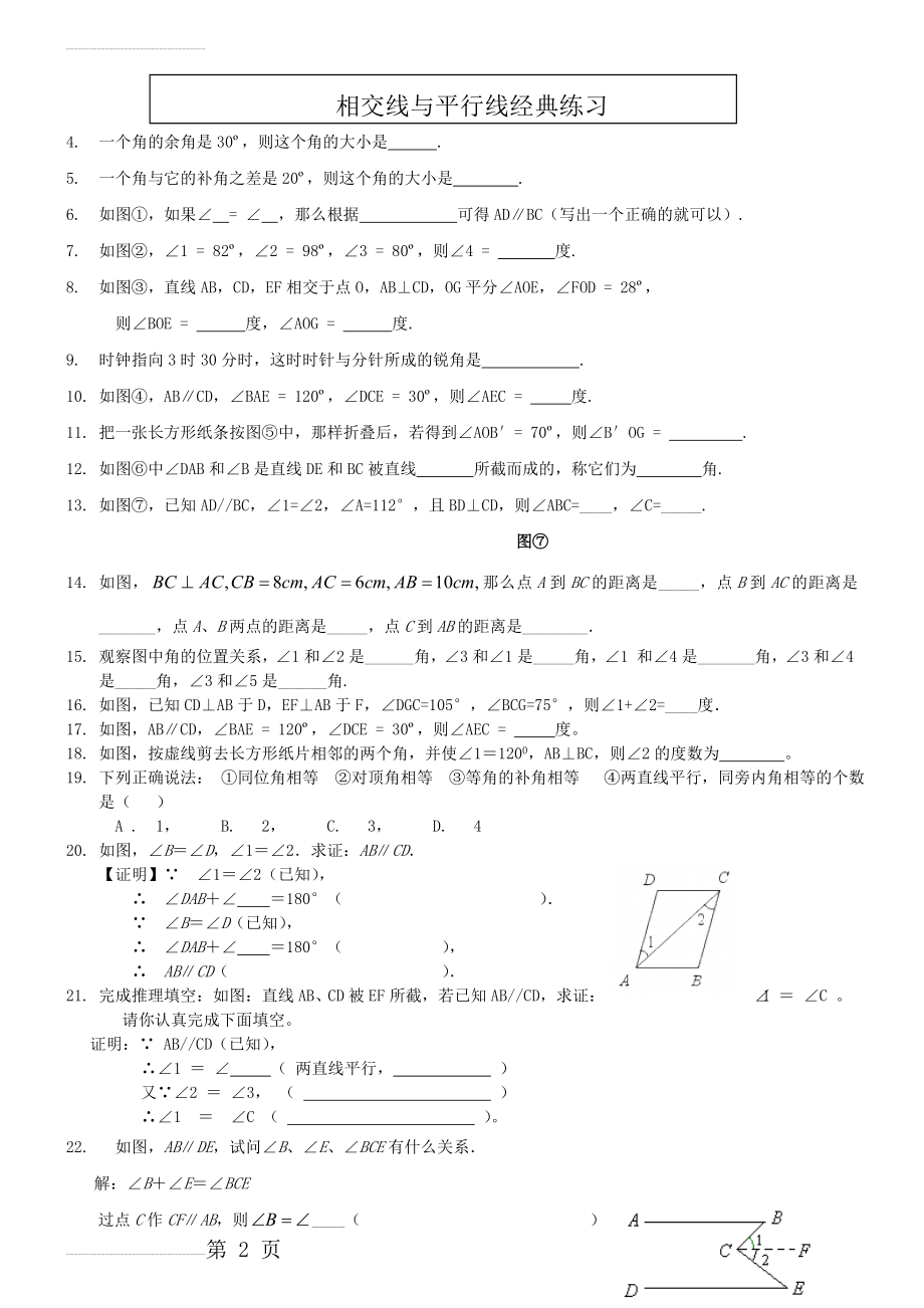 七年级数学下册《相交线与平行线》经典习题(4页).doc_第2页