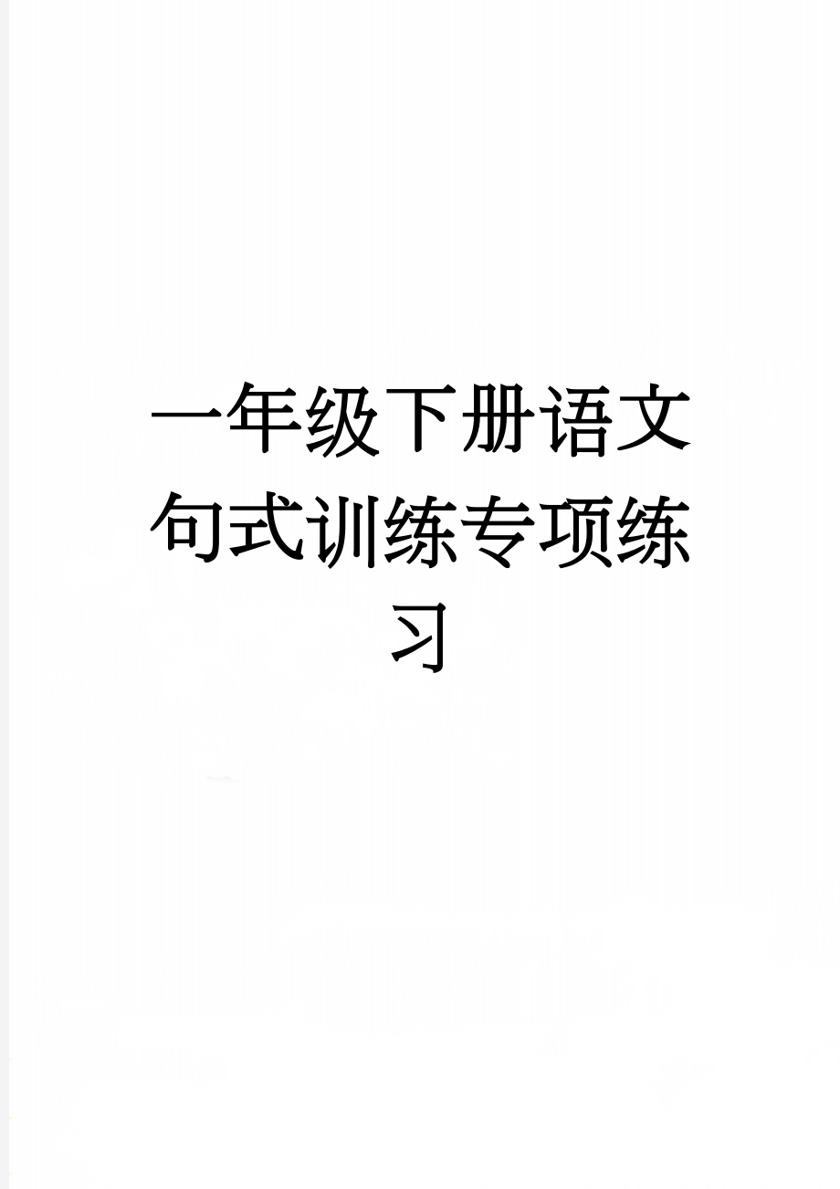 一年级下册语文句式训练专项练习(2页).doc_第1页