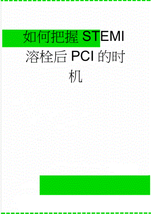 如何把握STEMI溶栓后PCI的时机(24页).doc