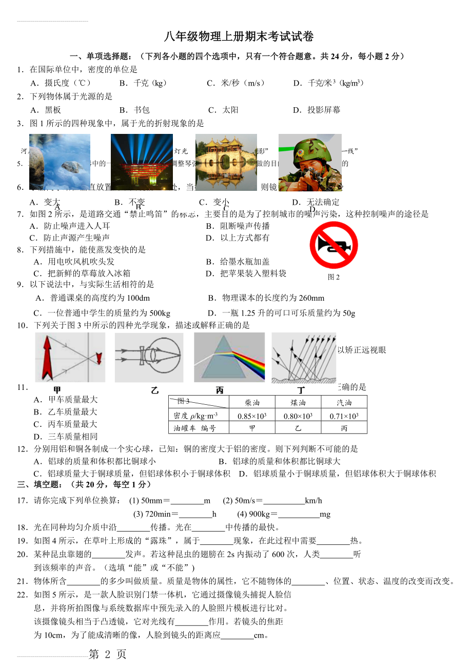 人教版八年级物理第一学期期末试卷及其答案(6页).doc_第2页