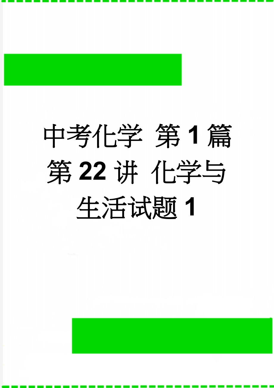 中考化学 第1篇 第22讲 化学与生活试题1(5页).doc_第1页