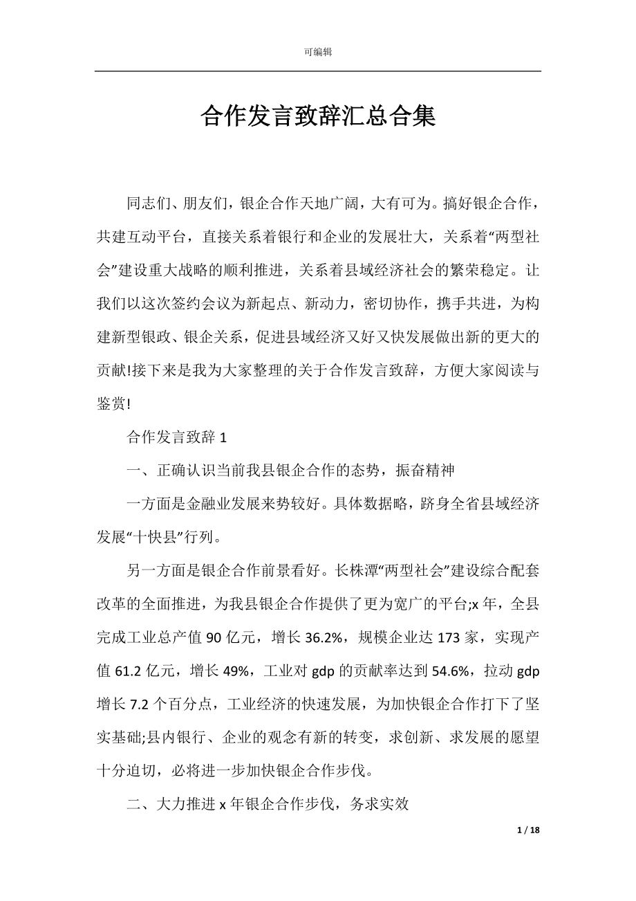 合作发言致辞汇总合集.docx_第1页