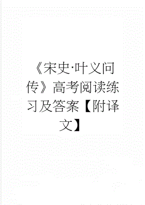 《宋史·叶义问传》高考阅读练习及答案【附译文】(4页).docx