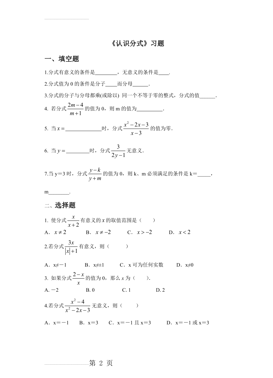 八下数学：5.1《认识分式》同步练习(含答案)(7页).doc_第2页