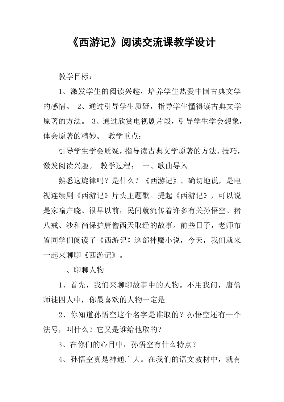 《西游记》阅读交流课教学设计(6页).doc_第2页