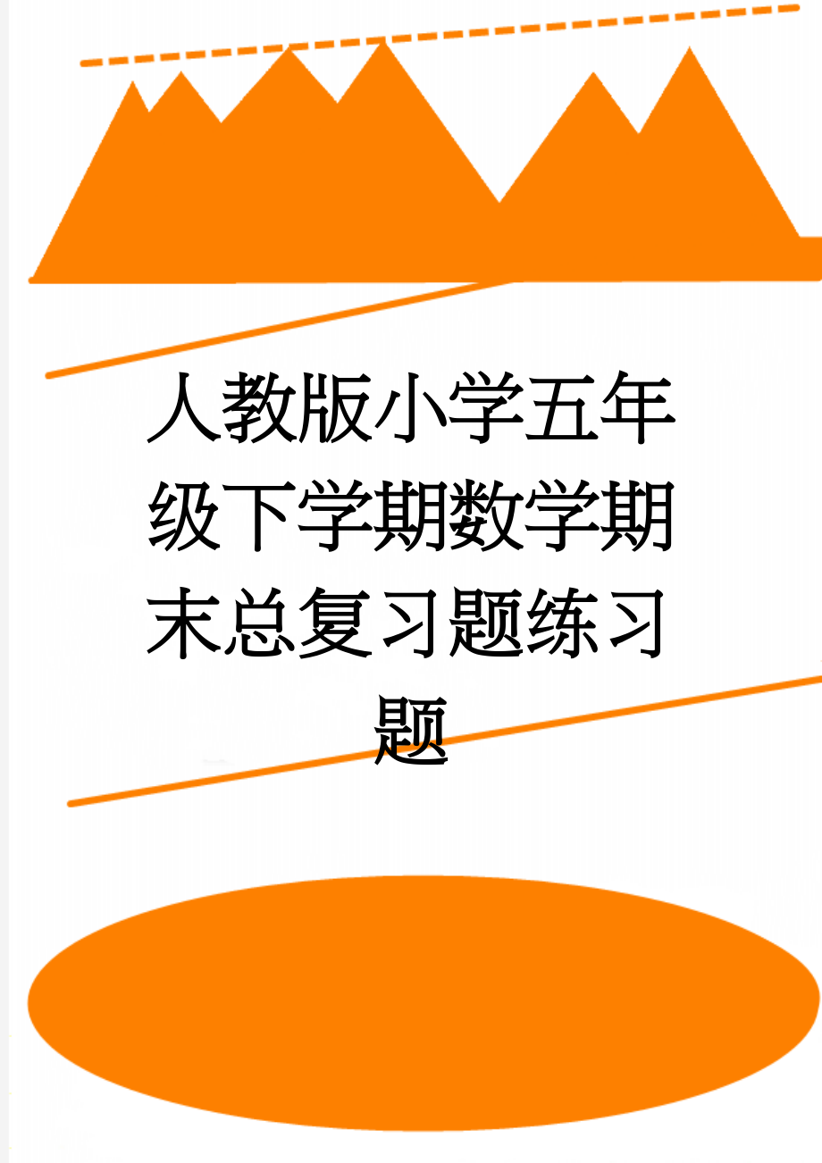 人教版小学五年级下学期数学期末总复习题练习题(12页).doc_第1页