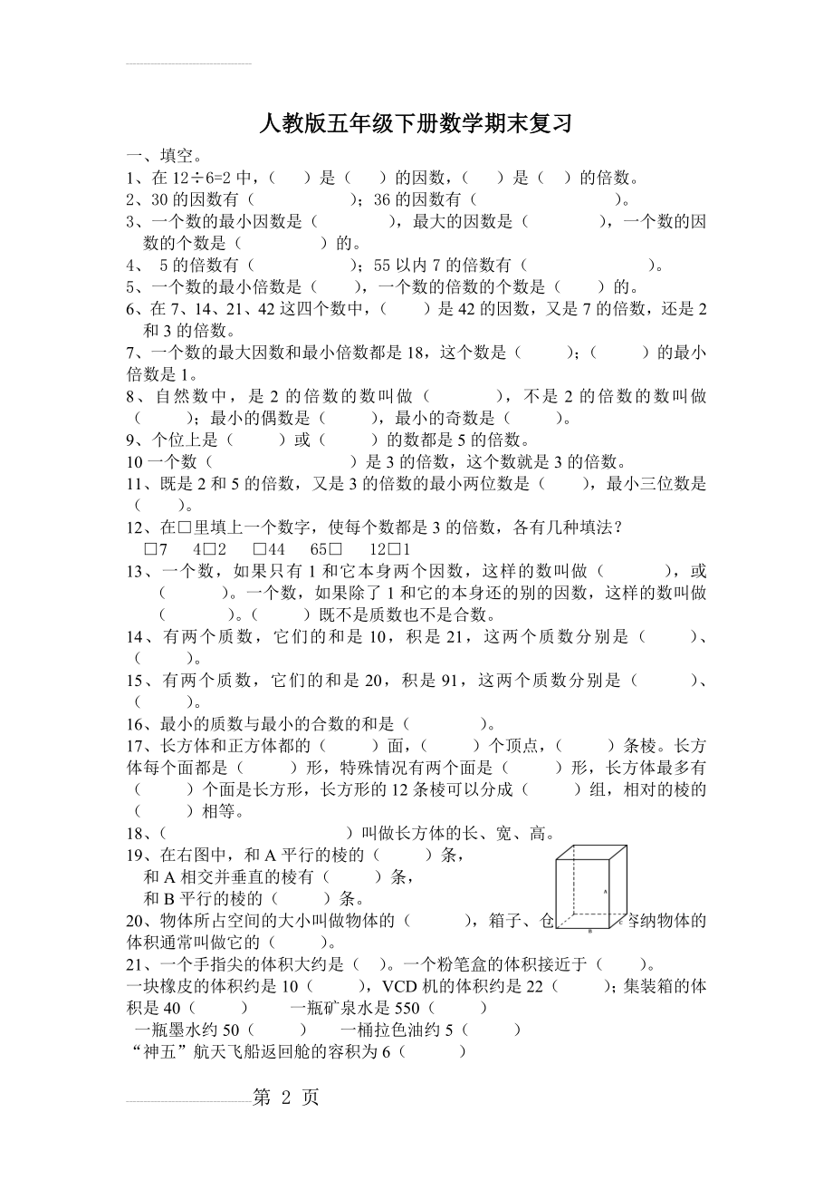 人教版小学五年级下学期数学期末总复习题练习题(12页).doc_第2页