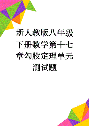 新人教版八年级下册数学第十七章勾股定理单元测试题(4页).doc