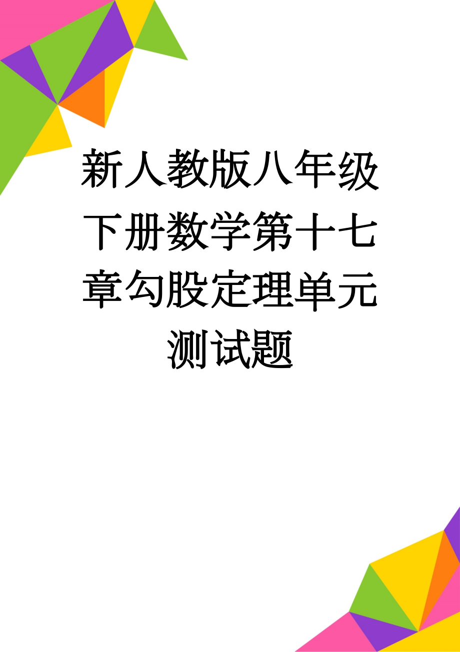 新人教版八年级下册数学第十七章勾股定理单元测试题(4页).doc_第1页