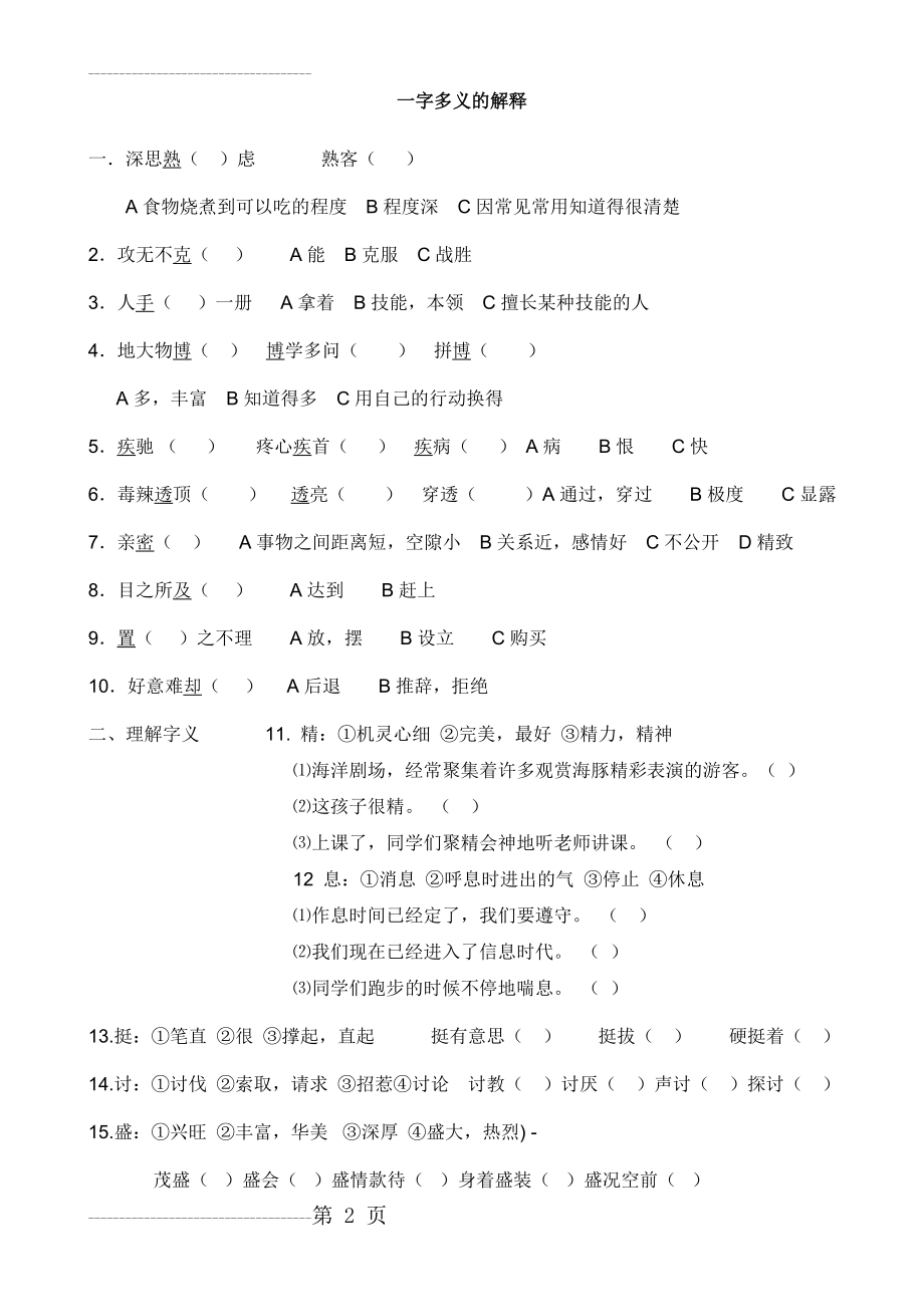 人教新版四年级语文上册一字多义练习题(7页).doc_第2页